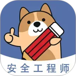 注册安全工程师