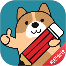 初级会计师