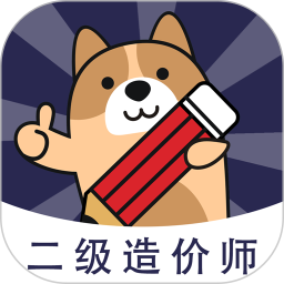 二级造价师