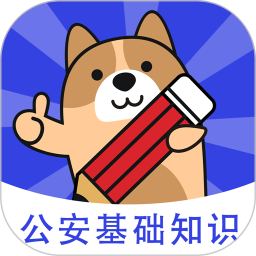 公安基础知识