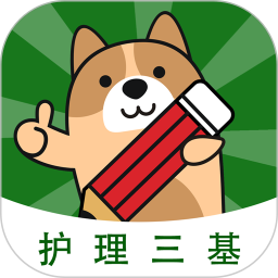护理三基