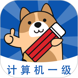计算机一级