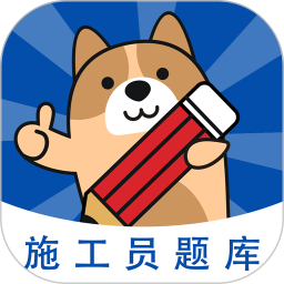 施工员