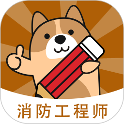 消防工程师