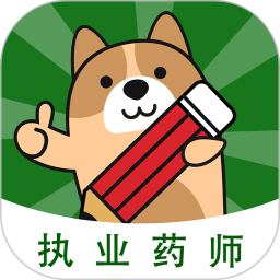 执业药师