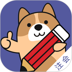 注册会计师