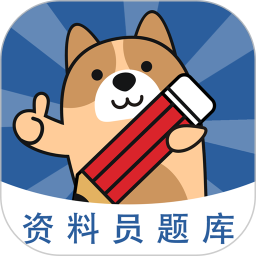 资料员